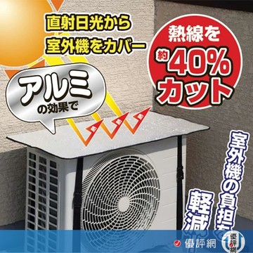 (外銷日本款)冷氣室外機隔熱墊 室外機遮陽板 空調遮陽罩 空調罩 室外機防塵罩 冷氣遮雨罩 冷氣罩 室外機遮陽