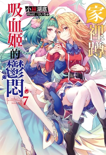 【電子書】家裡蹲吸血姬的鬱悶(07)