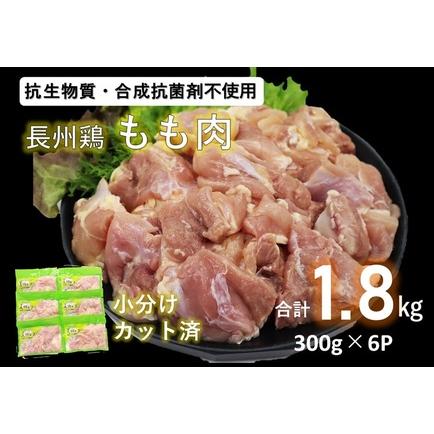 ふるさと納税 (1006)合計1.8kg　長州どり　もも肉　精肉　切り身　小分けパック（300g×6パック） 山口県長門市