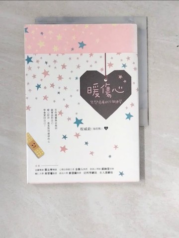 【書寶二手書T5／兩性關係_WZX】暖傷心-失戀癒療的15個練習_程威銓