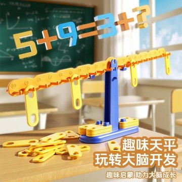 嚴選兒童數學天平益智數字平衡幼兒加減法啟蒙親子早教益智力玩具