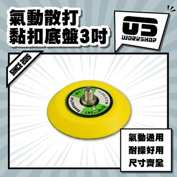 氣動散打黏扣底盤3吋 氣動盤 拋光盤 打蠟機 小烏龜背盤 m8 m6 魔鬼氈 黏扣盤【零伍工坊】