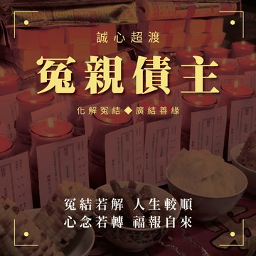 中元節超渡拔薦燃燭大法會-冤親債主（贈品依下單後＋20日工作天寄出）_廠商直送