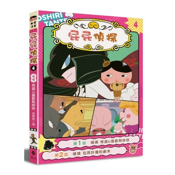 屁屁偵探動畫漫畫(4)噗噗怪盜U喜歡熱呼呼