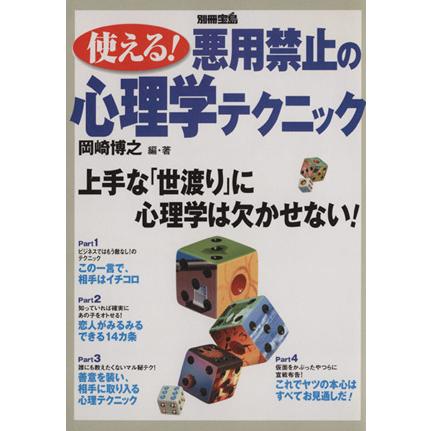 使える！悪用禁止の心理学テクニック／哲学・心理学・宗教(その他)