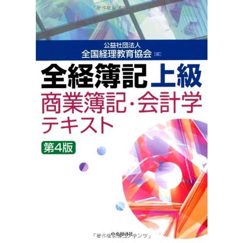 全経簿記上級 商業簿記・会計学テキスト〈第4版〉