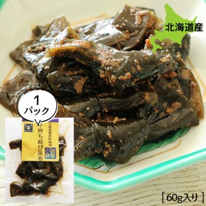 旨煮 煮物 おかず 昆布 ご飯のお供 子持ち結び昆布 60g×1P お試し 旨煮 煮物 ごはんのおとも ご飯のおとも お取り寄せ 佃煮 北海道産素