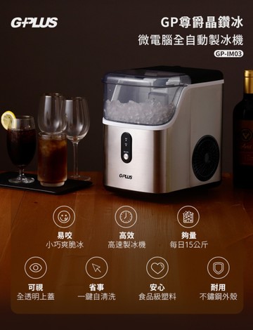 G-PLUS 拓勤 GP-IM03 晶鑽冰 微電腦全自動製冰機 贈原廠收納袋+送D001風扇