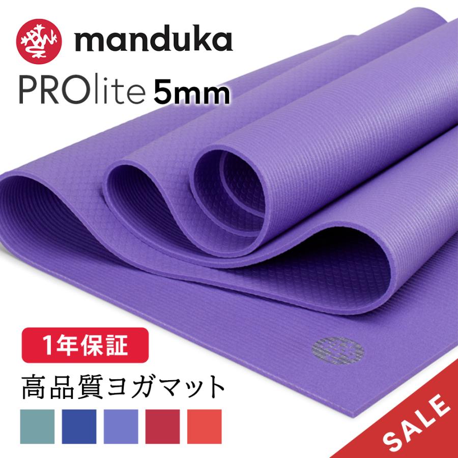 メール便可/取り寄せ マンドゥカ(Manduka) PROLite ヨガマット 5mm