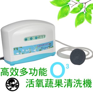 多功能高效活氧機 臭氧機 蔬果清洗機