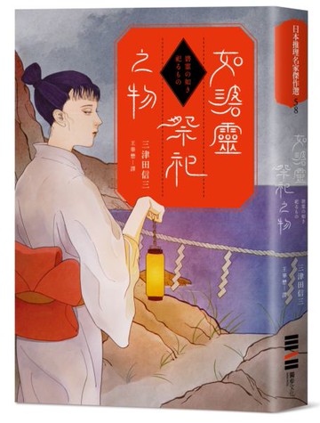 如碆靈祭祀之物【城邦讀書花園】