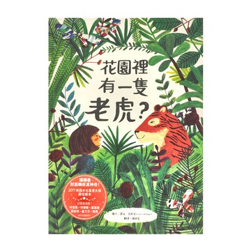 水滴文化 花園裡有一隻老虎？  繪本滴