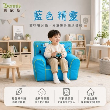 【班尼斯國際名床】~世界經典款~貓咪曬月亮‧兒童沙發椅/懶骨頭/沙發椅