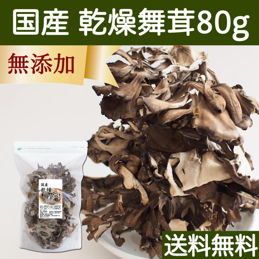 乾燥 舞茸 80g 乾燥 まいたけ 舞茸茶 干し ドライ 送料無料