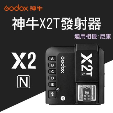 【捷華】神牛 X2N 觸發器