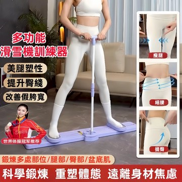 【正品日本TUGO】保固五年 美腿滑雪機  瘦腿瘦身神器 美臀器 健身器材 滑步機 多功能滑雪訓練器 夾腿機