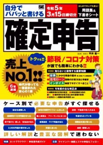  自分でパパッと書ける確定申告(令和５年３月１５日締切分)／平井義一