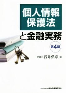  個人情報保護法と金融実務　第４版／浅井弘章(著者)