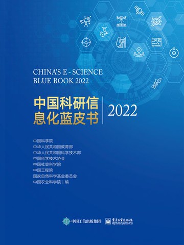 【電子書】中国科研信息化蓝皮书2022