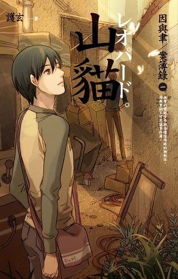 【電子書】山貓 因與聿案簿錄 1