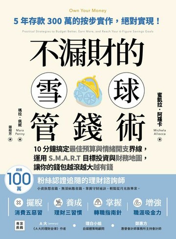 【電子書】不漏財的雪球管錢術：10分鐘搞定最佳預算與情緒開支界線，運用S.M.A.R.T目標投資與財務地圖，讓你的錢包越滾越大越有錢