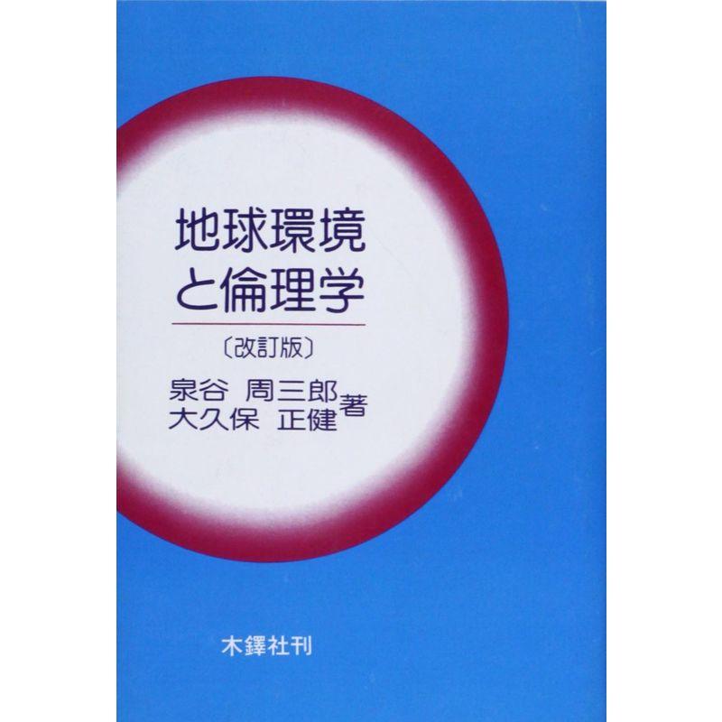 地球環境と倫理学