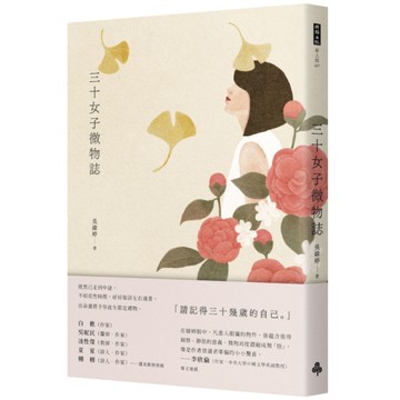 三十女子微物誌