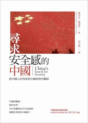尋求安全感的中國：從中國人的角度看中國的對外關係[二手書_良好]