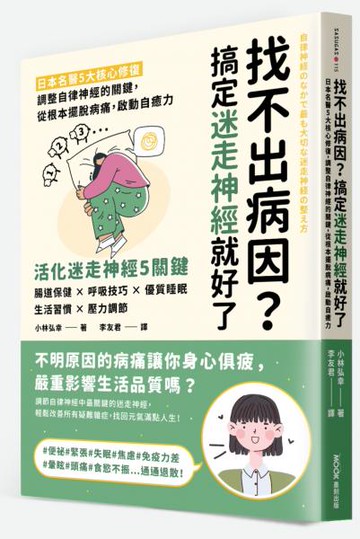 找不出病因？搞定迷走神經就好了：日本名醫5大核心修復，調整自律神經的關鍵，從根本擺脫病痛，啟動自癒力【城邦讀書花園】