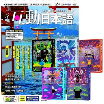 互動日本語（1年12期）贈 黃色書刊：勇者系列（全5書）