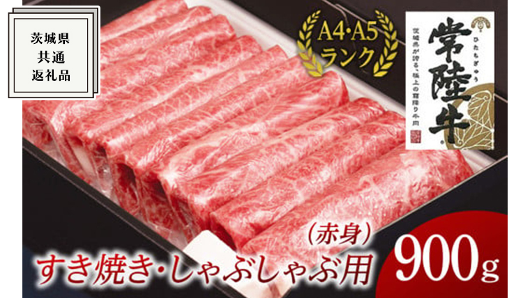 すき焼き しゃぶしゃぶ用 (赤身) 900g 茨城県共通返礼品 国産 お肉 肉 すきやき A4ランク A5ランク ブランド牛[BM014us]