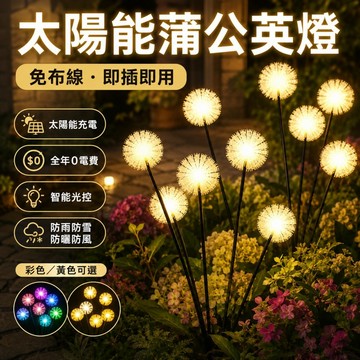【ST】太陽能毛絨球燈 繡球燈 太陽能燈 仿真蒲公英燈 插地燈 戶外防水燈 蔥花燈 庭院燈 造景燈 裝飾燈 景觀燈