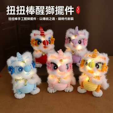 【臺灣出貨】新款醒獅玩偶 發光的祥獅玩偶  新年禮物兒童毛絨扭扭棒醒獅 手工DIY掛件材料包 兒童手提髮光好運擺件