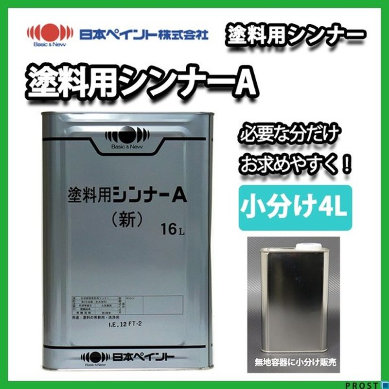 返品交換不可 日本ペイント 塗料用シンナーA 4L うすめ液 道具の洗浄