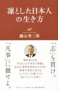  凛とした日本人の生き方／鍵山秀三郎(著者)