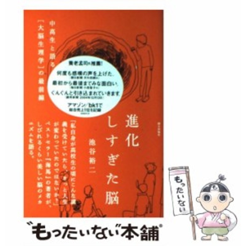 中古】 進化しすぎた脳 中高生と語る「大脳生理学」の最前線