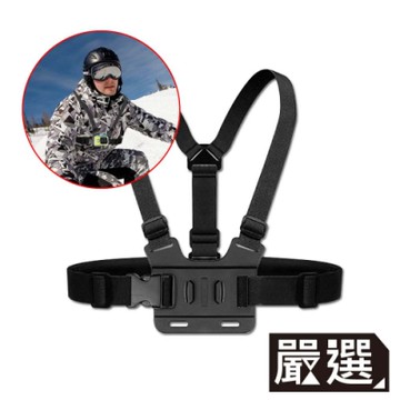 嚴選 GoPro HERO3/4/5/6/7 專用運動型可調節雙肩胸背帶