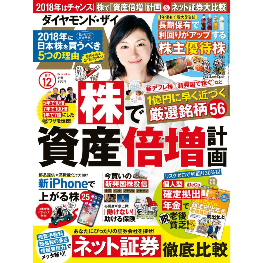 ダイヤモンドZAi 2017年12月号 電子書籍版   ダイヤモンドZAi編集部