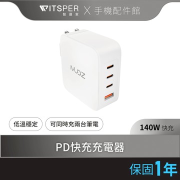 MUDZ 140W 4孔 氮化鎵PD快充充電器 摺疊設計 支援Apple 筆電充電
