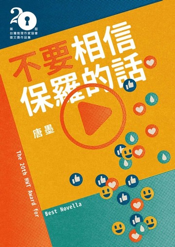 【電子書】不要相信保羅的話（第二十屆台灣推理作家協會徵文獎決選入圍作品之五）