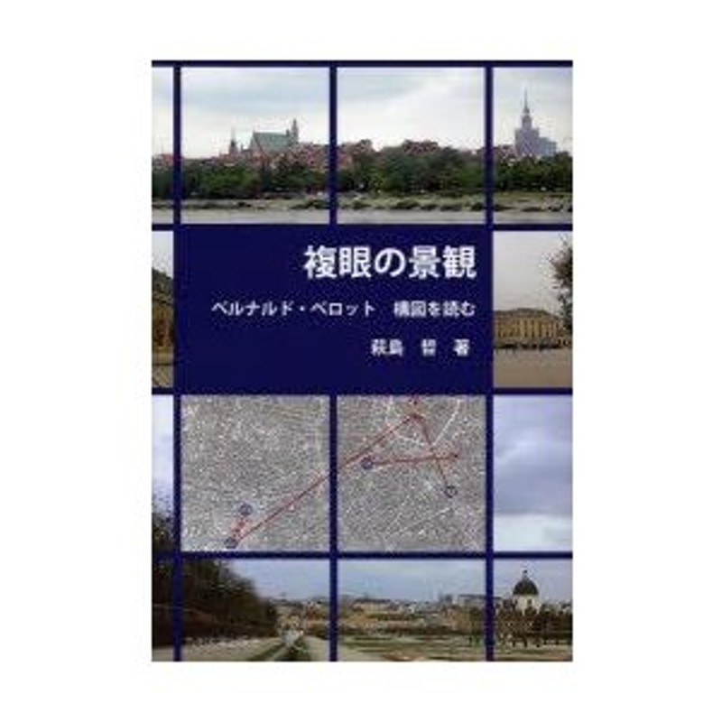 複眼の景観　ベルナルド・ベロット構図を読む　LINEショッピング