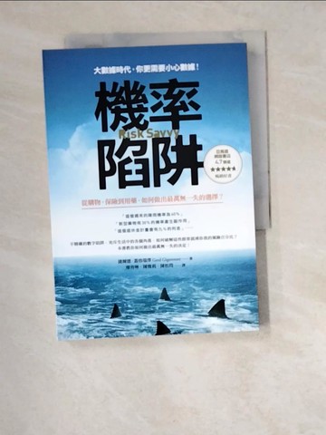 【書寶二手書T7／財經企管_W4Y】機率陷阱:從購物、保險到用藥,如何做出最萬無一失的選擇?_捷爾德．蓋格瑞澤