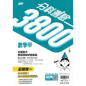【現貨】翰林 贏戰分科測驗3800 (115分科) | 歷屆模擬試題彙編