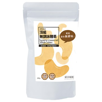 好日好食 好果系列 無調味腰果 100g/包 非油炸、低溫烘焙  1包
