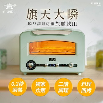 日本千石阿拉丁「0.2秒瞬熱」320度極炙烤箱三代旗艦款AET-GP14TG（古典綠）_廠商直送
