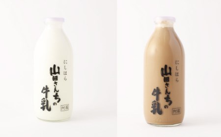 山田さんちの牛乳・カフェラテ2本セット 900ml×2本 計12回 合計21.6L ノンホモ牛乳 カフェラテ