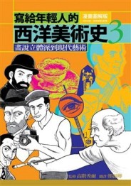 寫給年輕人的西洋美術史（3）：畫說立體派到現代藝術[二手書_普通]