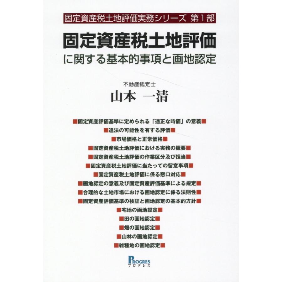 固定資産税土地評価に関する基本的事項と画地認定