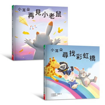 小耳朵(5+6)套書：親子一同探索生命意義的橋樑繪本(隨書附贈貼紙+貼紙用背景海