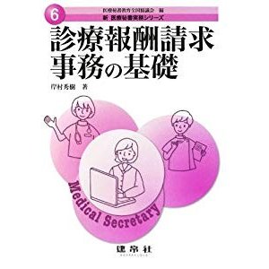 診療報酬請求事務の基礎 (新医療秘書実務シリーズ)